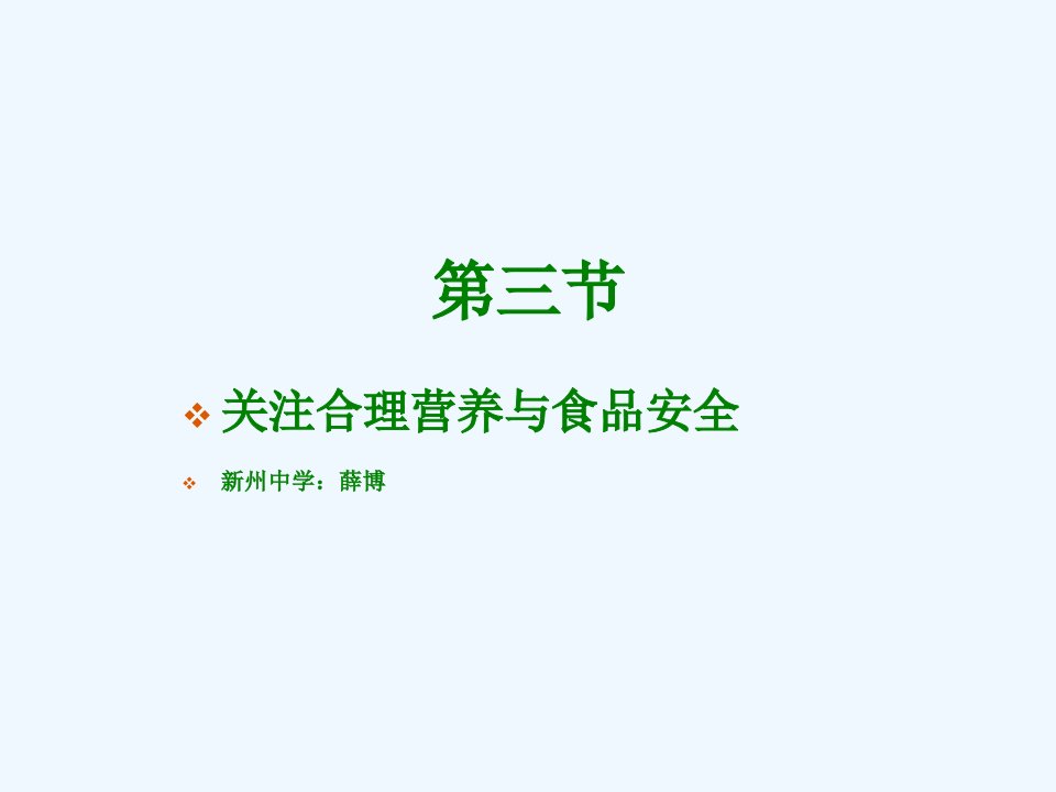 七年级生物下册：第四单元第二章第三节关注合理营养与食品安全1课件-人教版