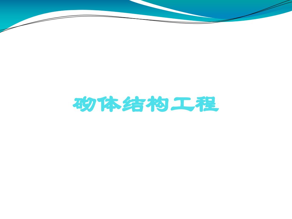 砌体结构工程施工质量验收规范GB50203—2011培训教学PPT课件