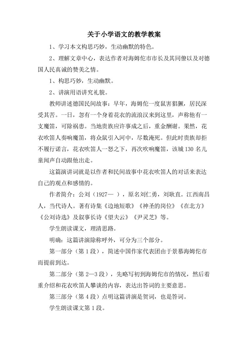 关于小学语文的教学教案