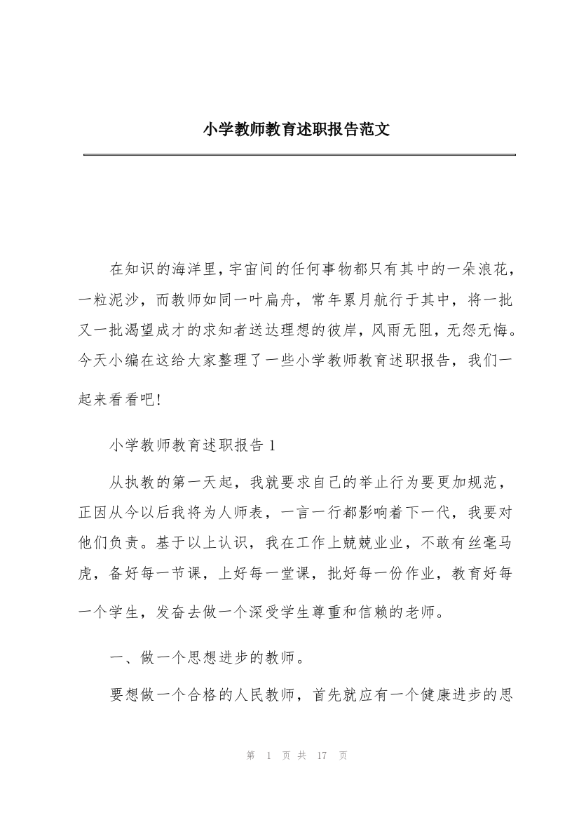 小学教师教育述职报告范文