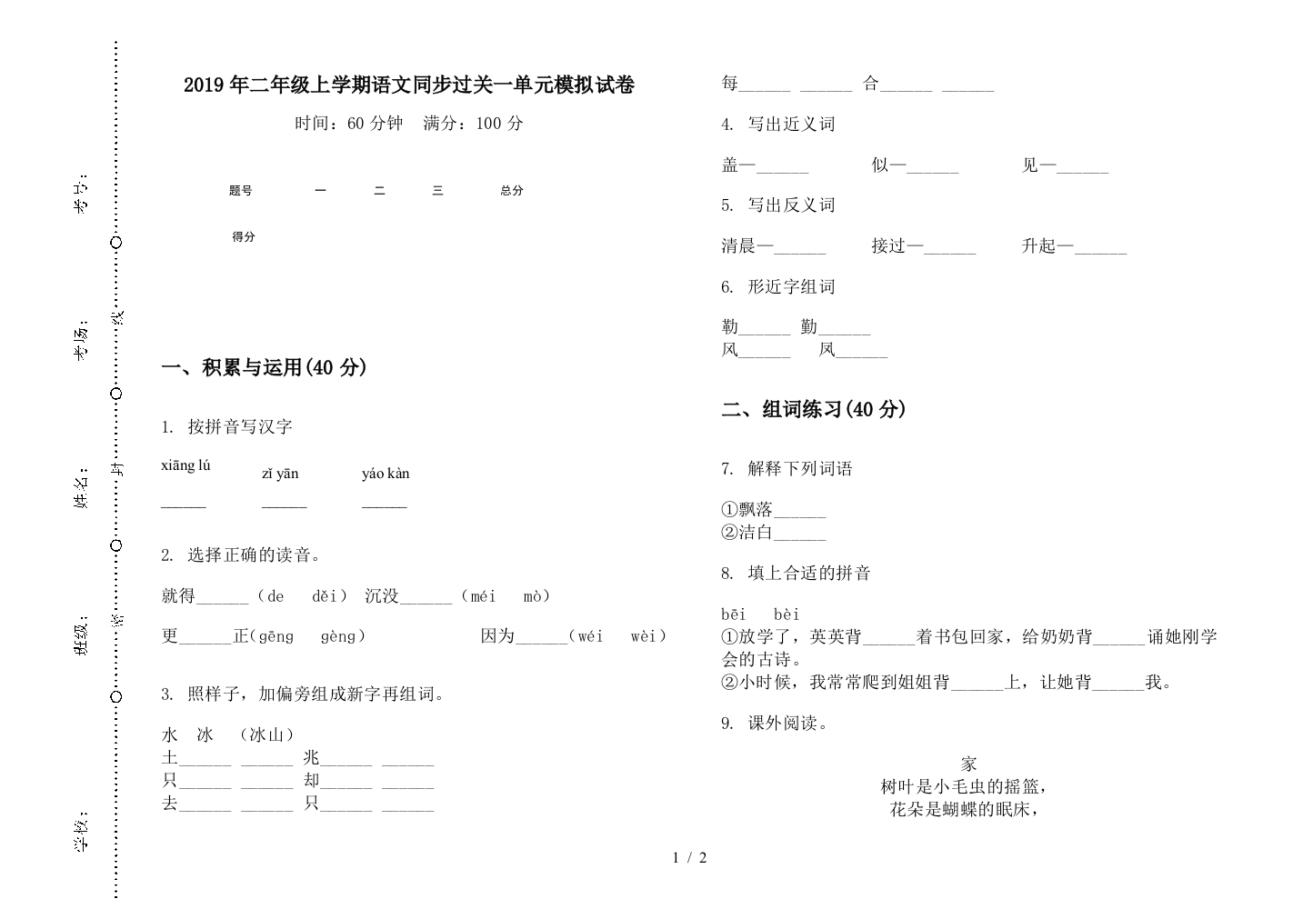 2019年二年级上学期语文同步过关一单元模拟试卷