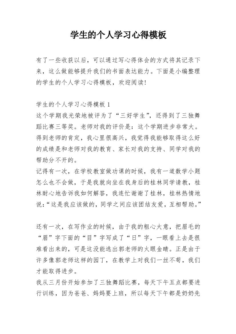 学生的个人学习心得模板