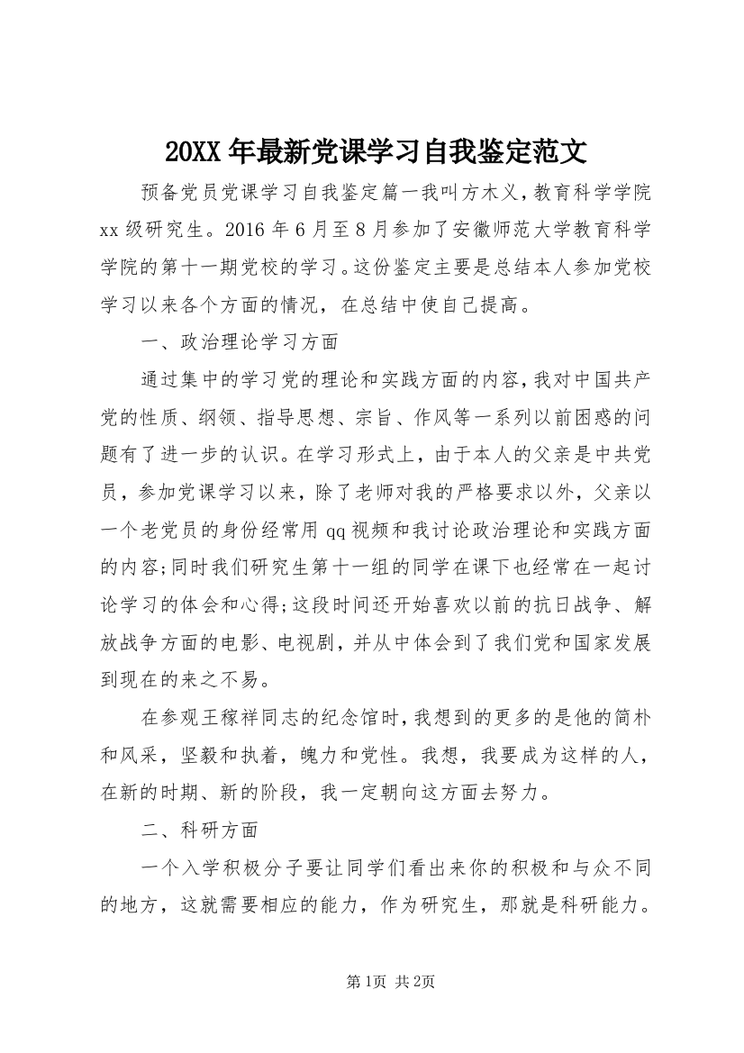 20XX年最新党课学习自我鉴定范文