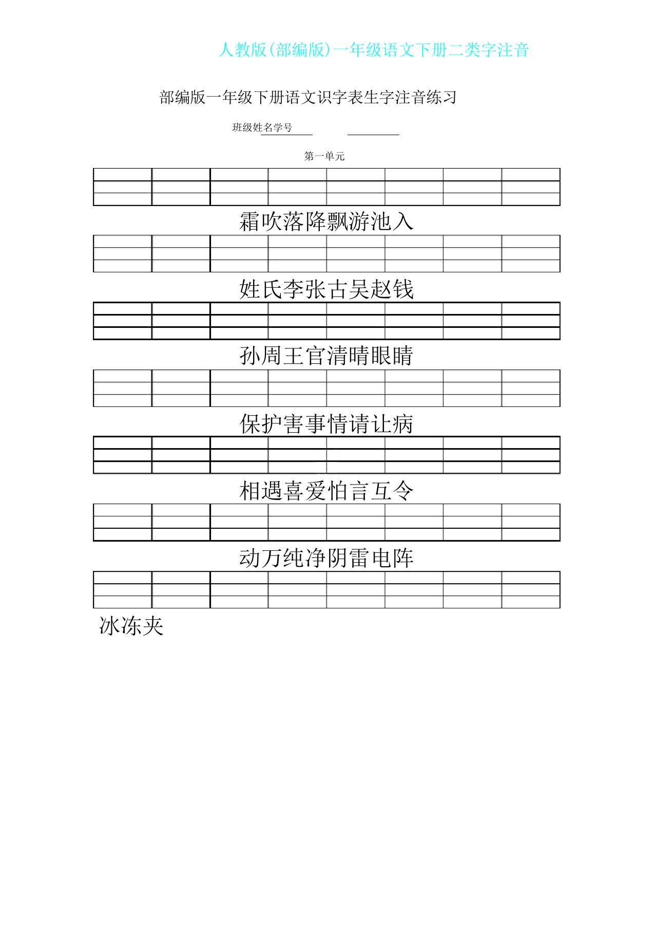 人教版部编版一年级教学语文下册二类文字注音