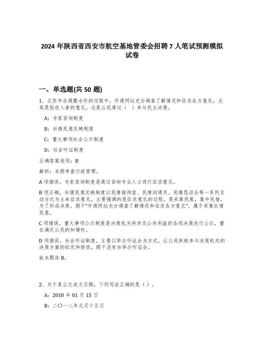 2024年陕西省西安市航空基地管委会招聘7人笔试预测模拟试卷-49