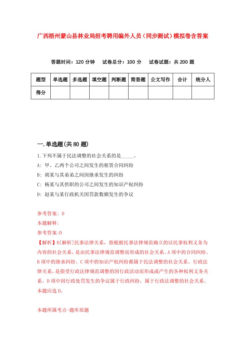 广西梧州蒙山县林业局招考聘用编外人员同步测试模拟卷含答案9