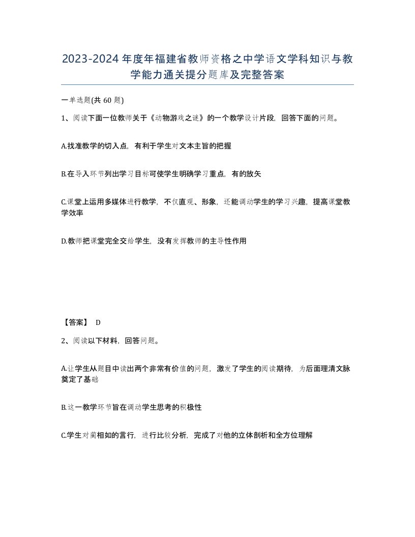 2023-2024年度年福建省教师资格之中学语文学科知识与教学能力通关提分题库及完整答案