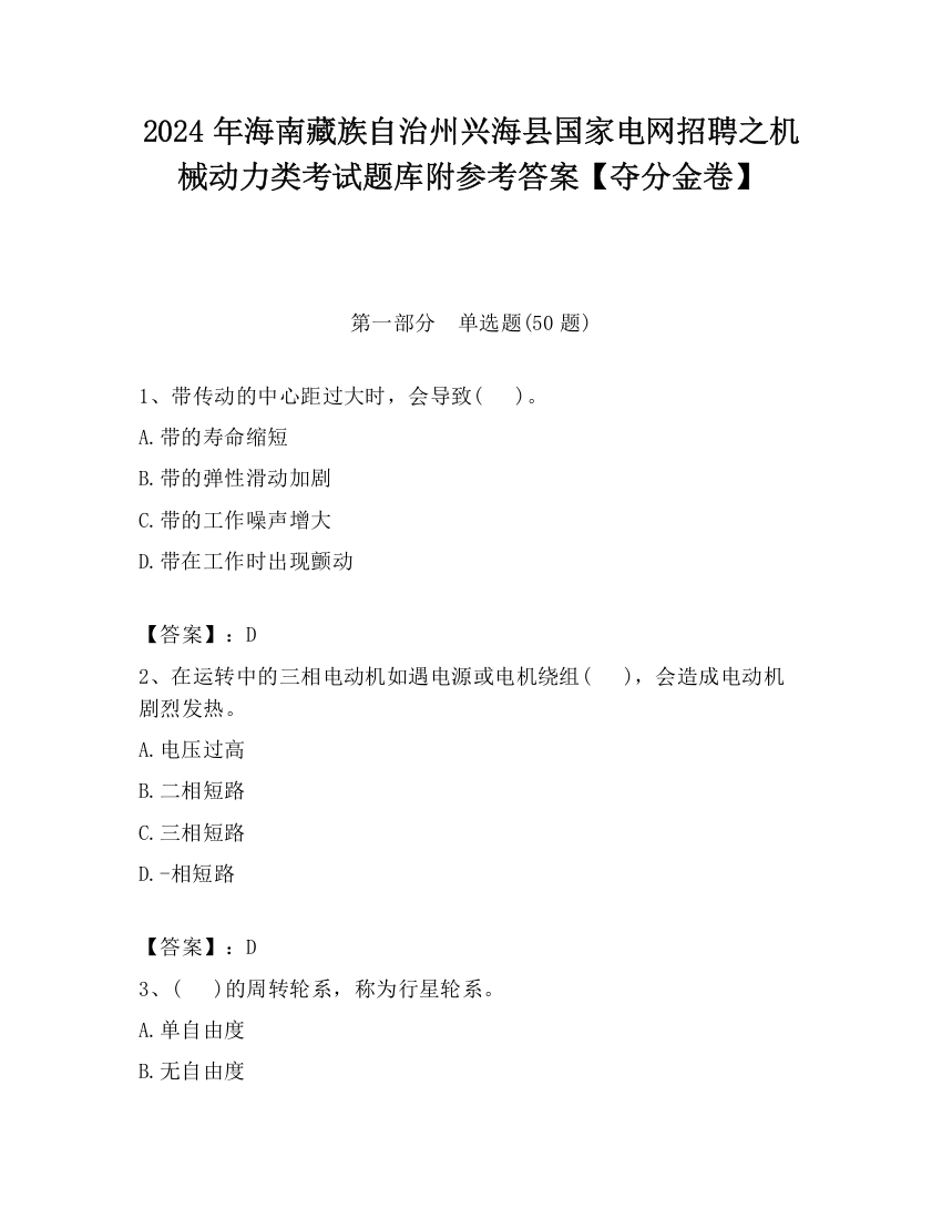 2024年海南藏族自治州兴海县国家电网招聘之机械动力类考试题库附参考答案【夺分金卷】