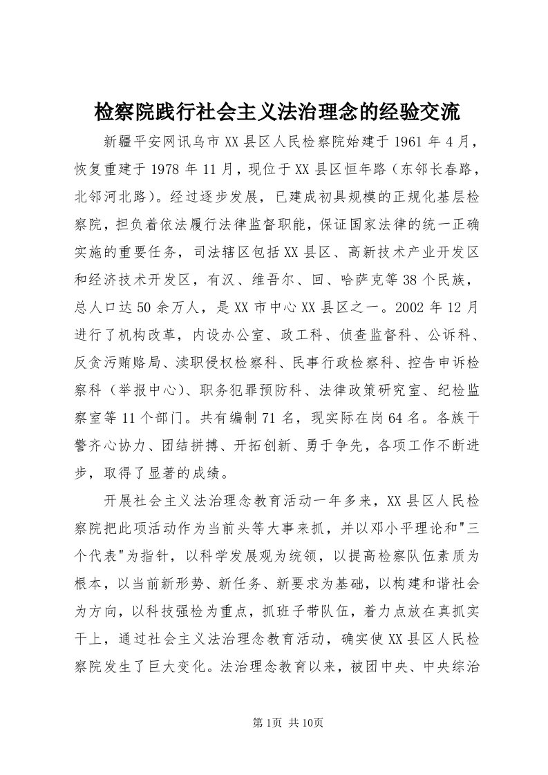 3检察院践行社会主义法治理念的经验交流