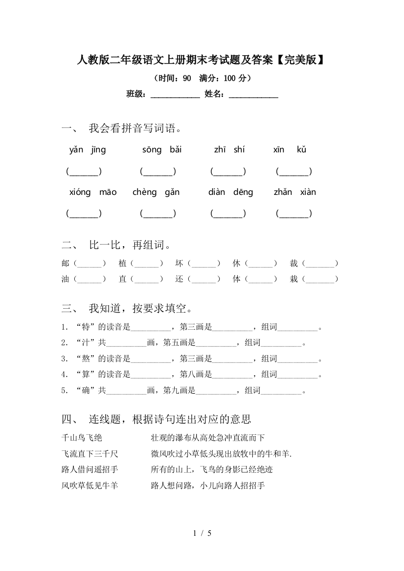 人教版二年级语文上册期末考试题及答案【完美版】