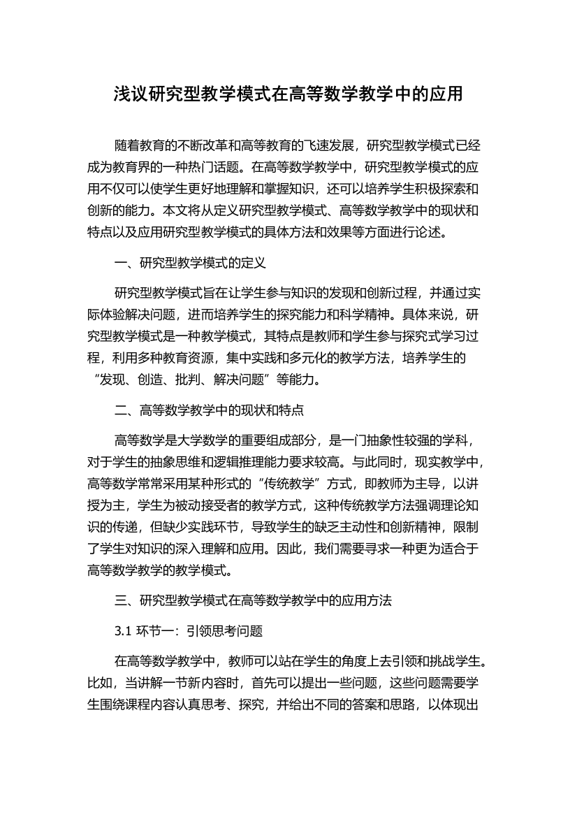 浅议研究型教学模式在高等数学教学中的应用