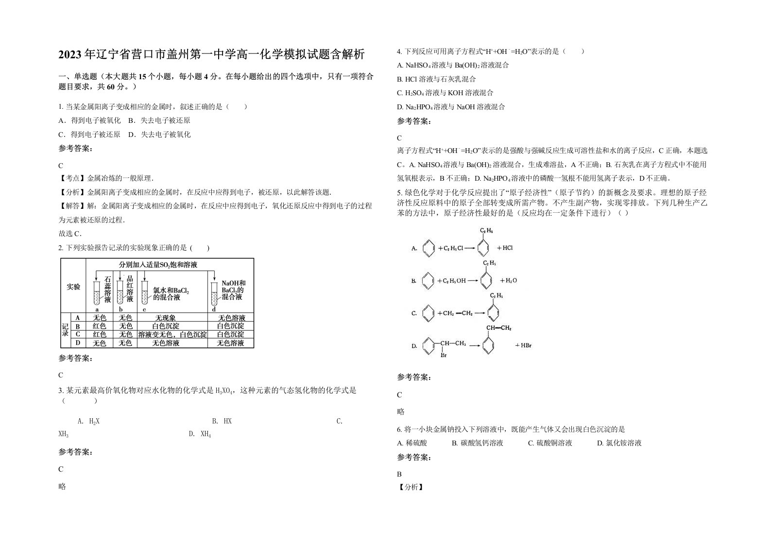 2023年辽宁省营口市盖州第一中学高一化学模拟试题含解析