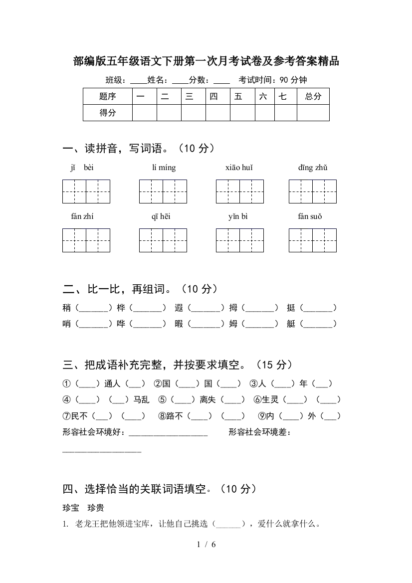 部编版五年级语文下册第一次月考试卷及参考答案精品