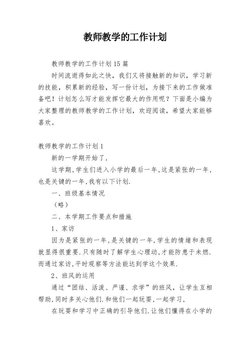 教师教学的工作计划_14