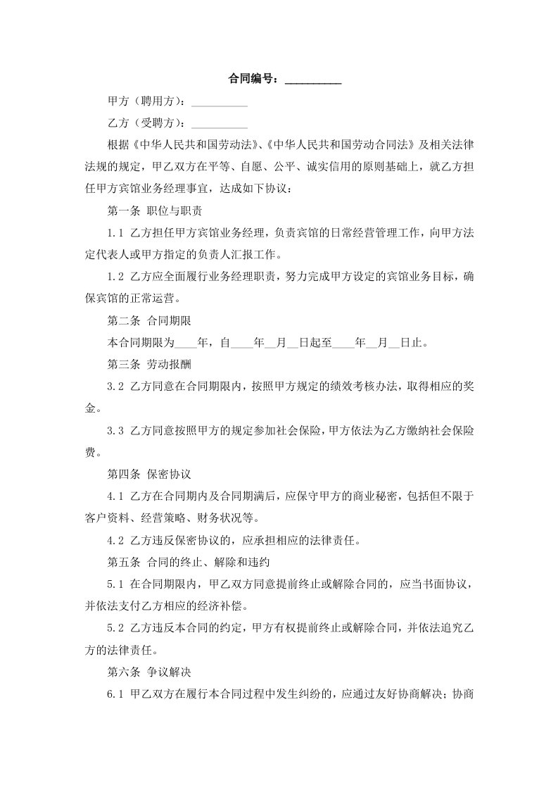 宾馆业务经理聘用合同