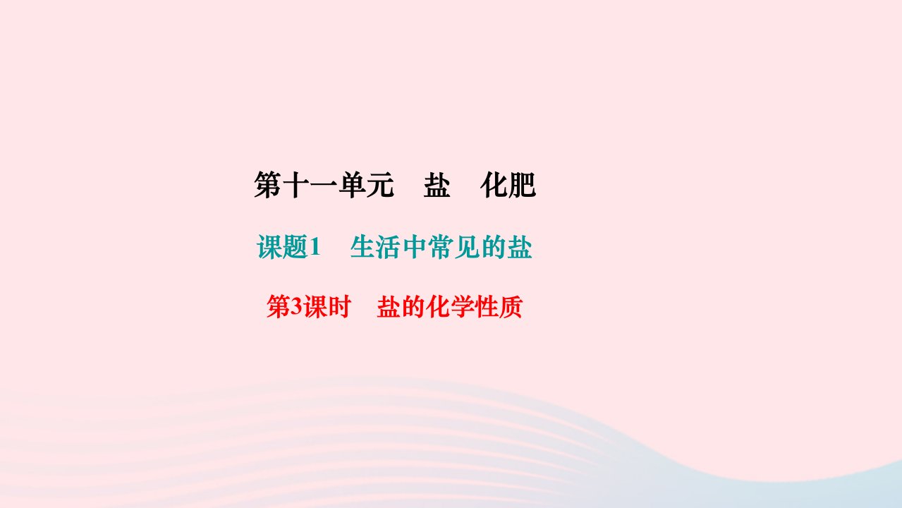 2024九年级化学下册第十一单元盐化肥课题1生活中常见的盐第3课时盐的化学性质作业课件新版新人教版