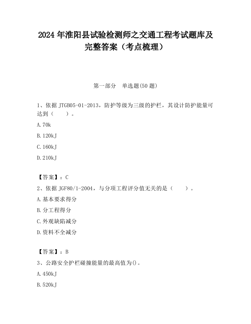 2024年淮阳县试验检测师之交通工程考试题库及完整答案（考点梳理）