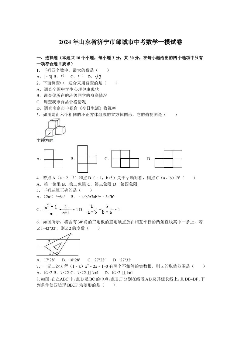 2024年山东省济宁市邹城市中考数学一模试卷含答案解析