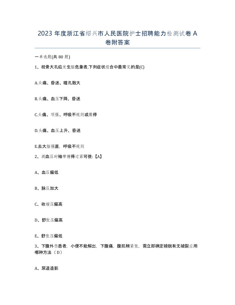 2023年度浙江省绍兴市人民医院护士招聘能力检测试卷A卷附答案