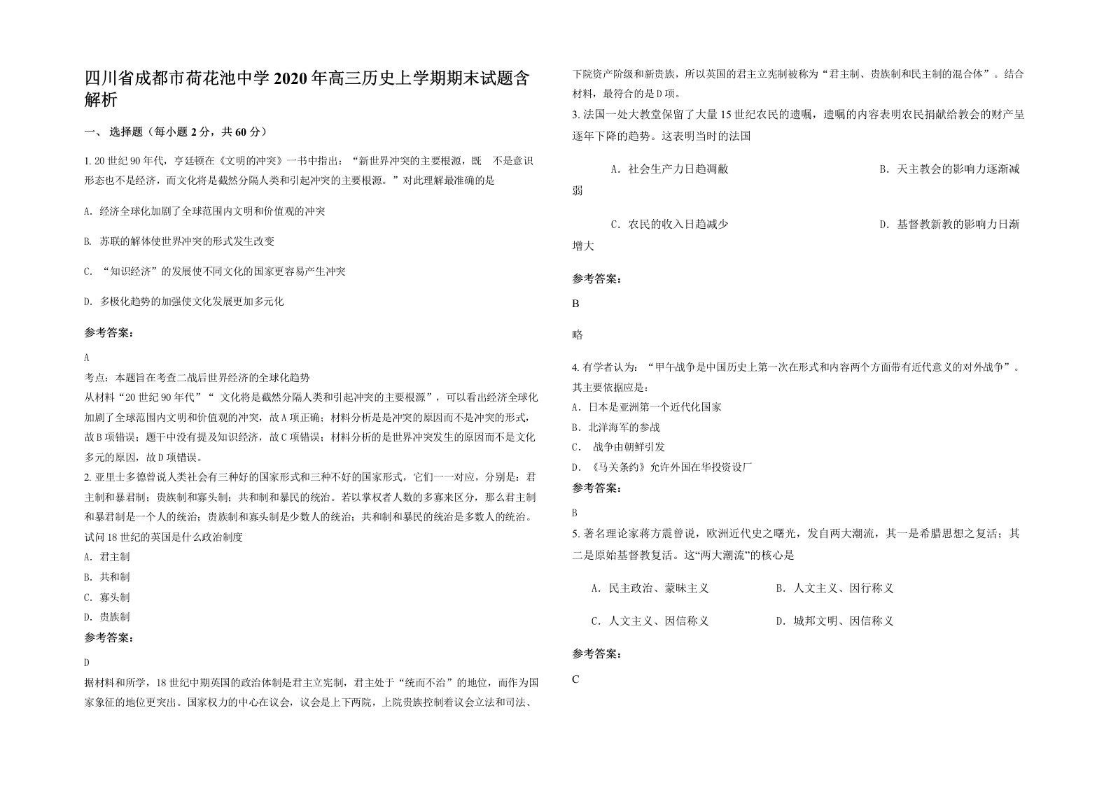 四川省成都市荷花池中学2020年高三历史上学期期末试题含解析