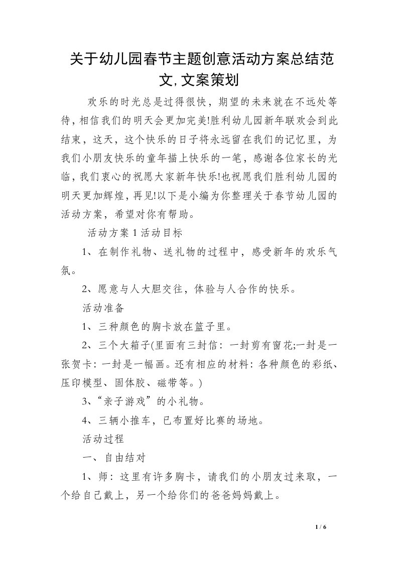 关于幼儿园春节主题创意活动方案总结范文,文案策划