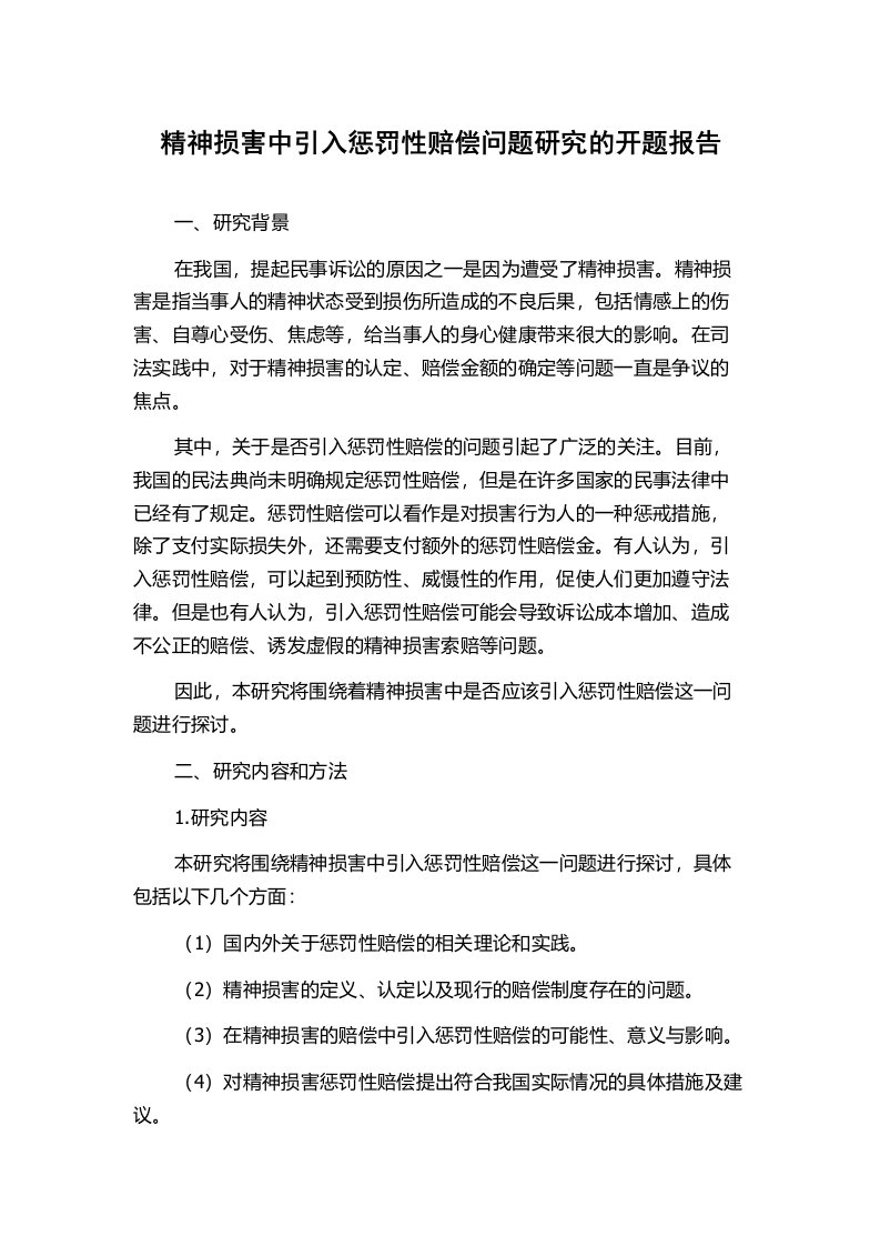 精神损害中引入惩罚性赔偿问题研究的开题报告