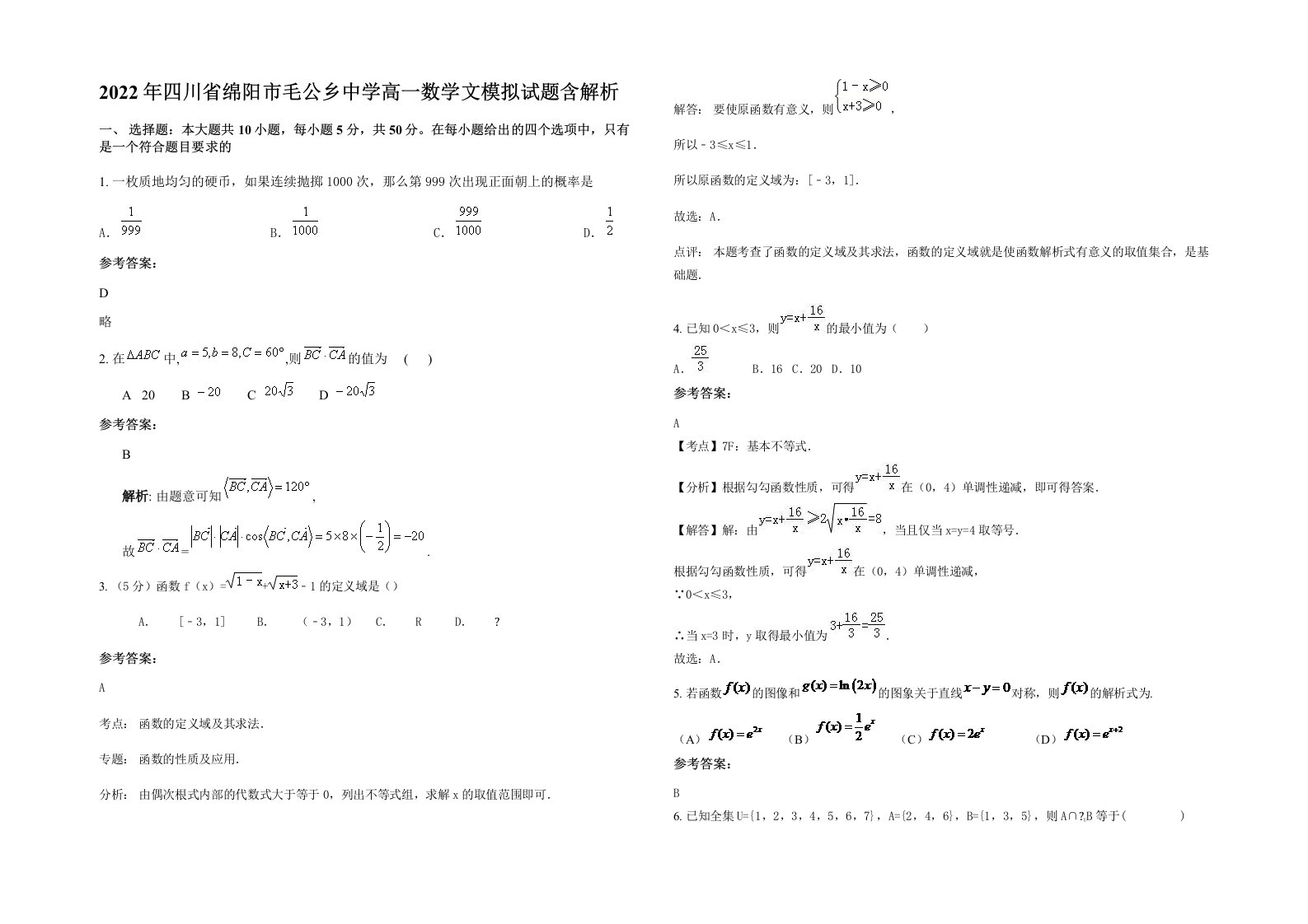 2022年四川省绵阳市毛公乡中学高一数学文模拟试题含解析