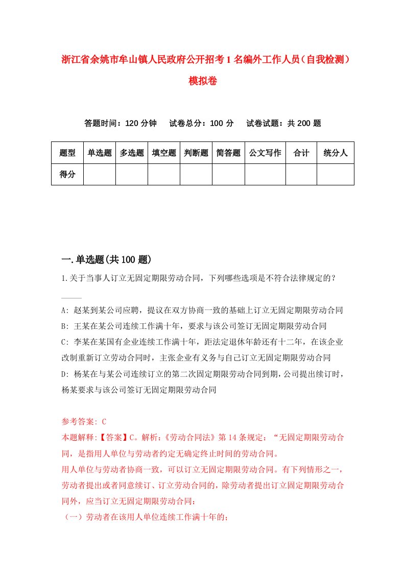 浙江省余姚市牟山镇人民政府公开招考1名编外工作人员自我检测模拟卷第1版