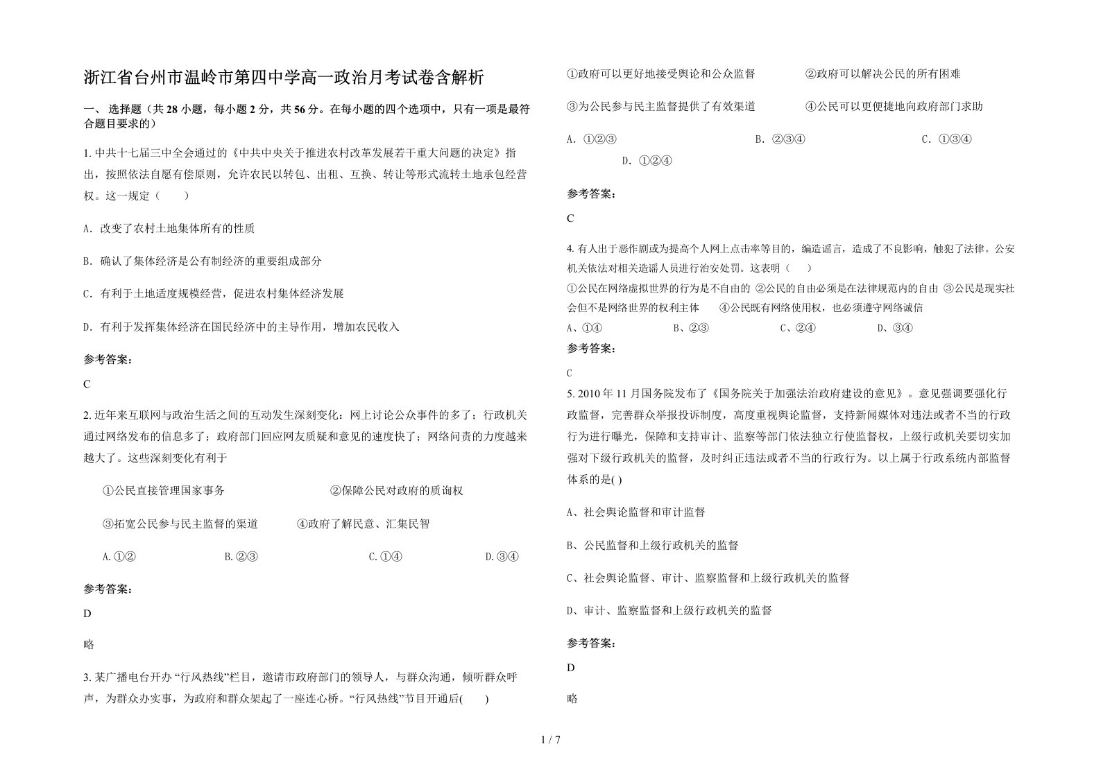 浙江省台州市温岭市第四中学高一政治月考试卷含解析