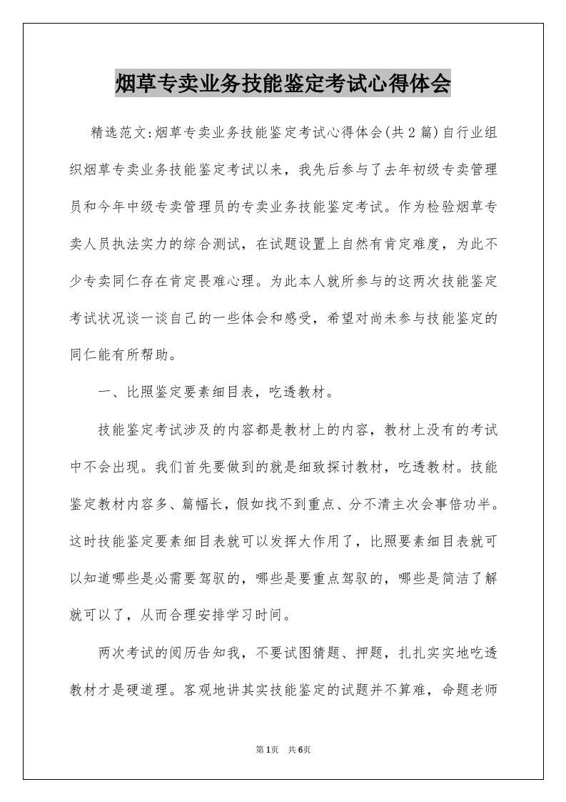 烟草专卖业务技能鉴定考试心得体会