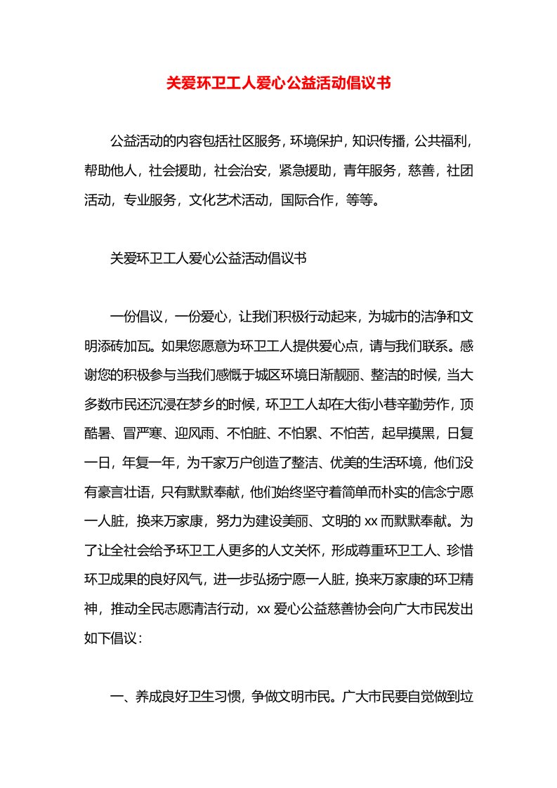 关爱环卫工人爱心公益活动倡议书