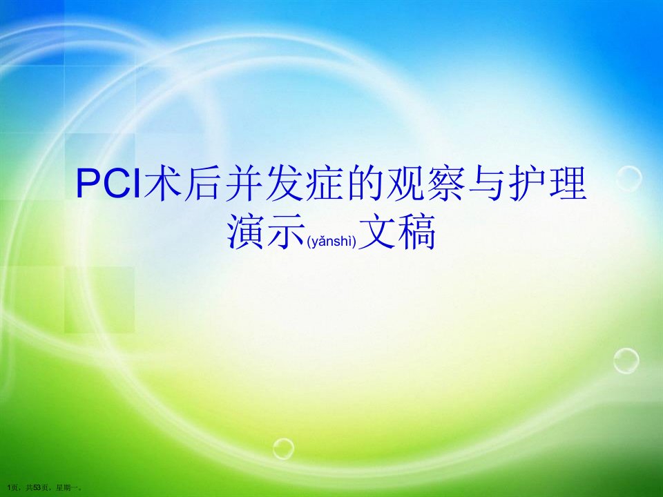 PCI术后并发症的观察与护理演示文稿