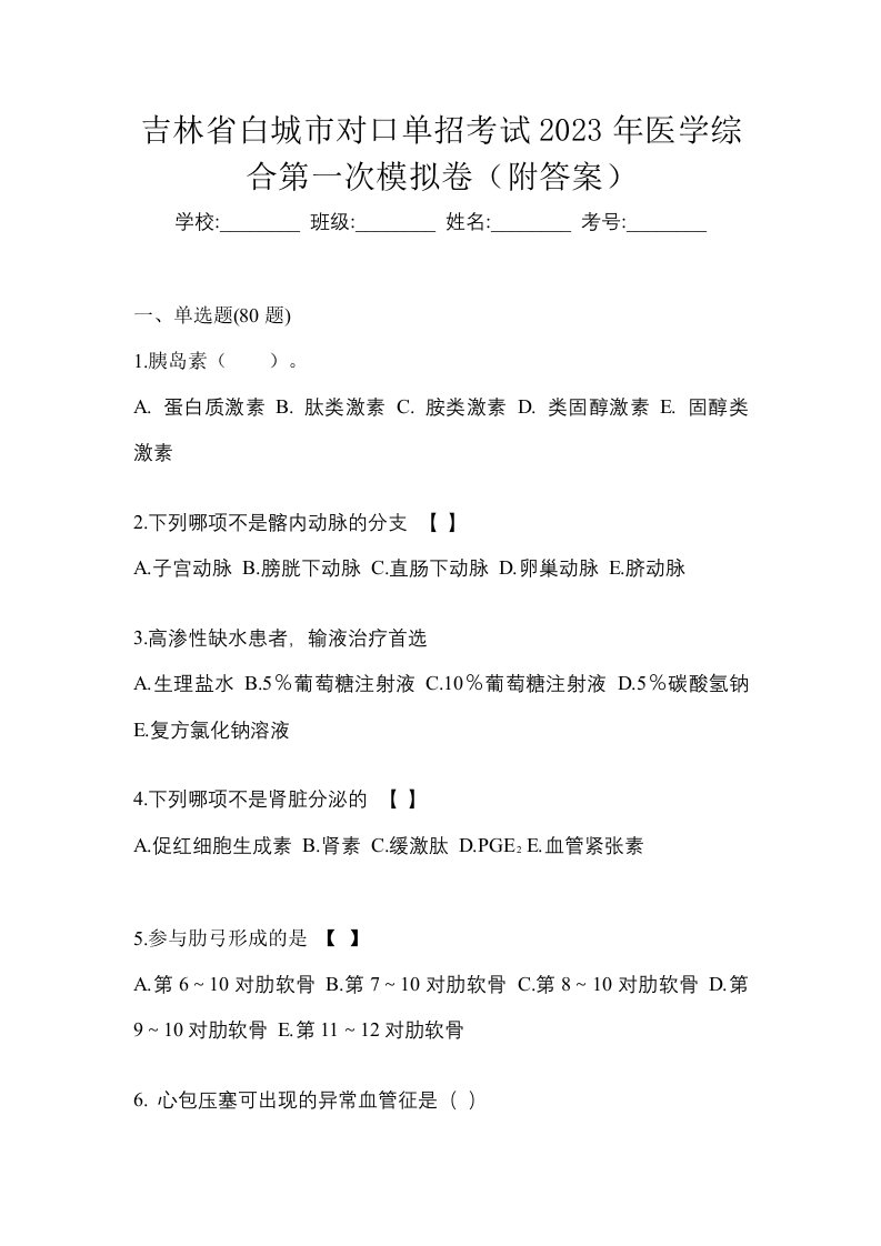 吉林省白城市对口单招考试2023年医学综合第一次模拟卷附答案