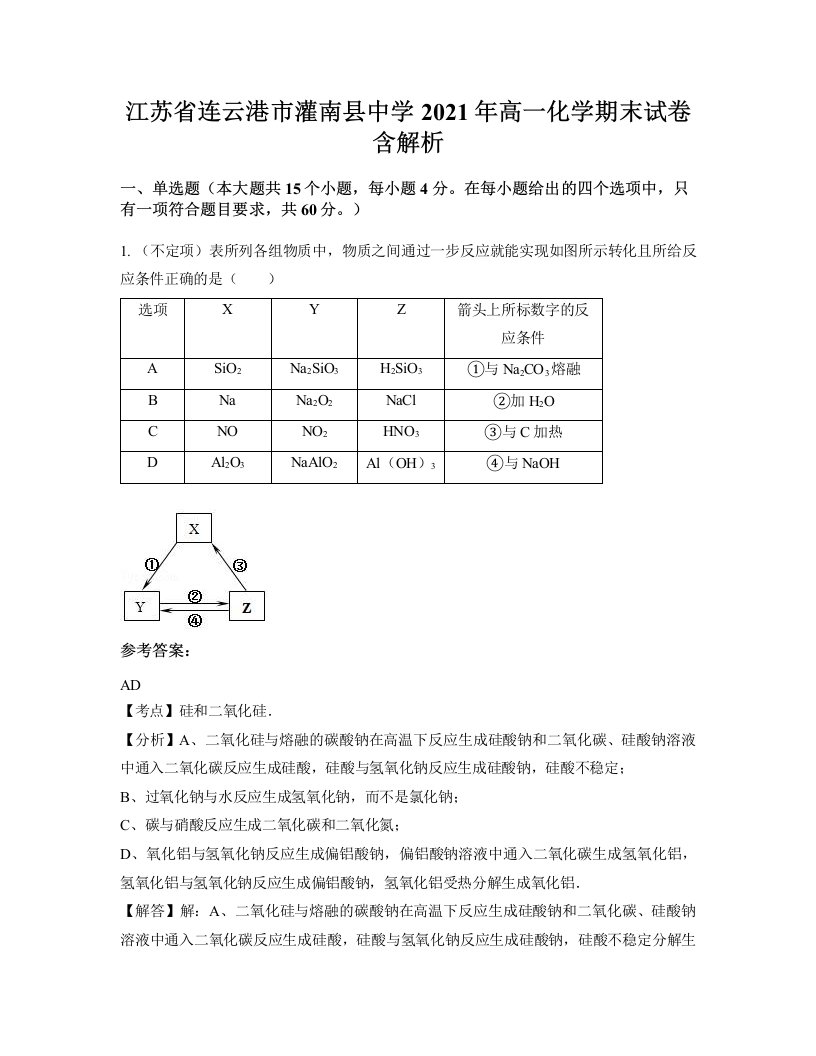 江苏省连云港市灌南县中学2021年高一化学期末试卷含解析