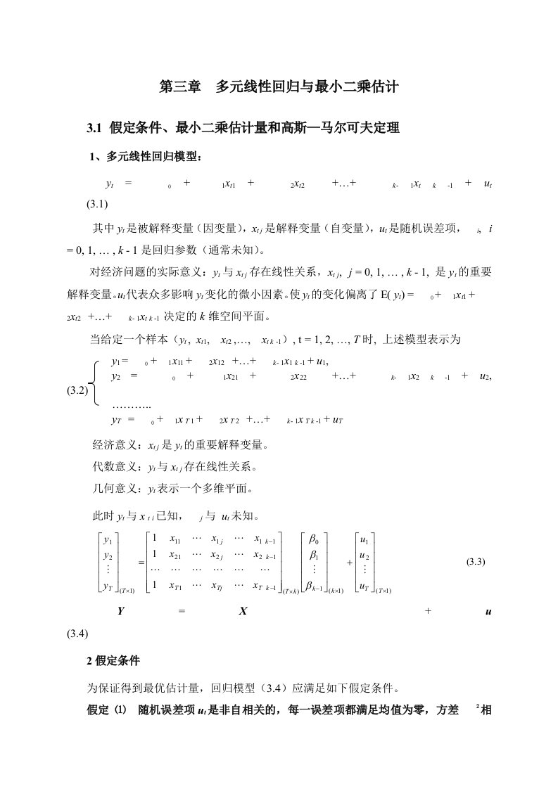 计量经济学第三章多元线性回归与最小二乘估计