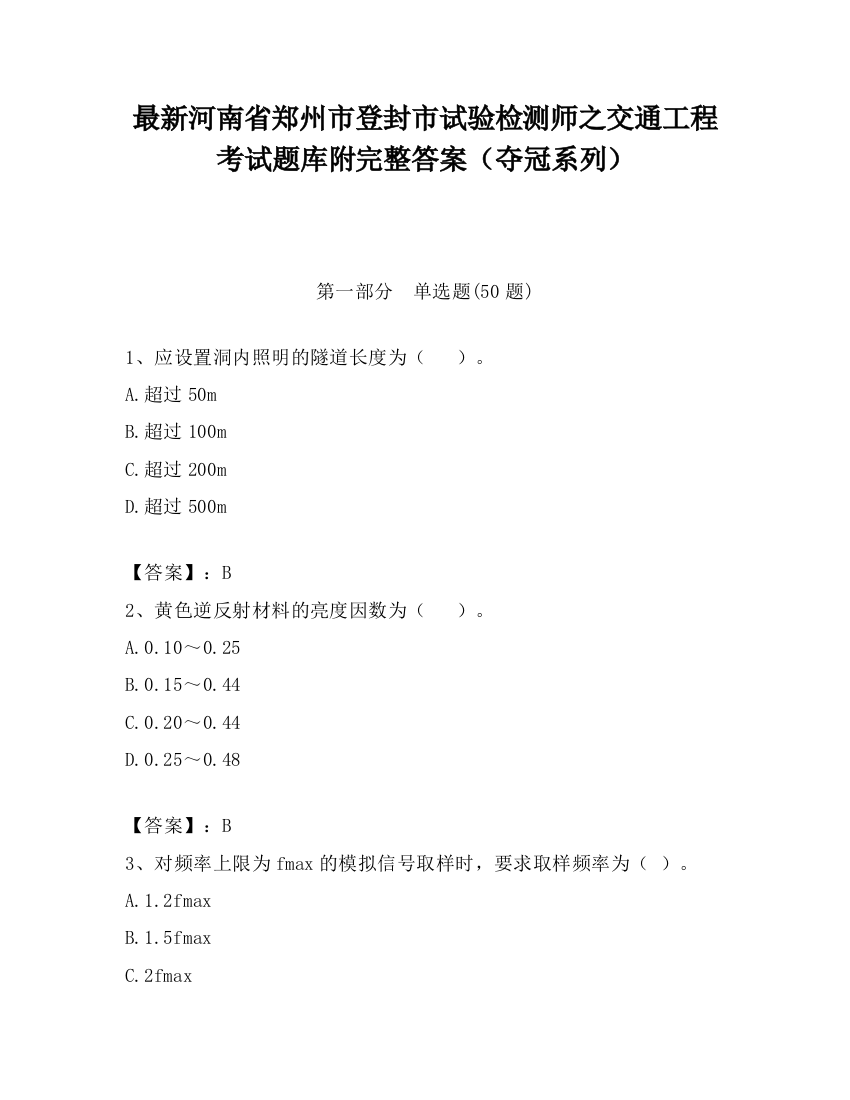 最新河南省郑州市登封市试验检测师之交通工程考试题库附完整答案（夺冠系列）