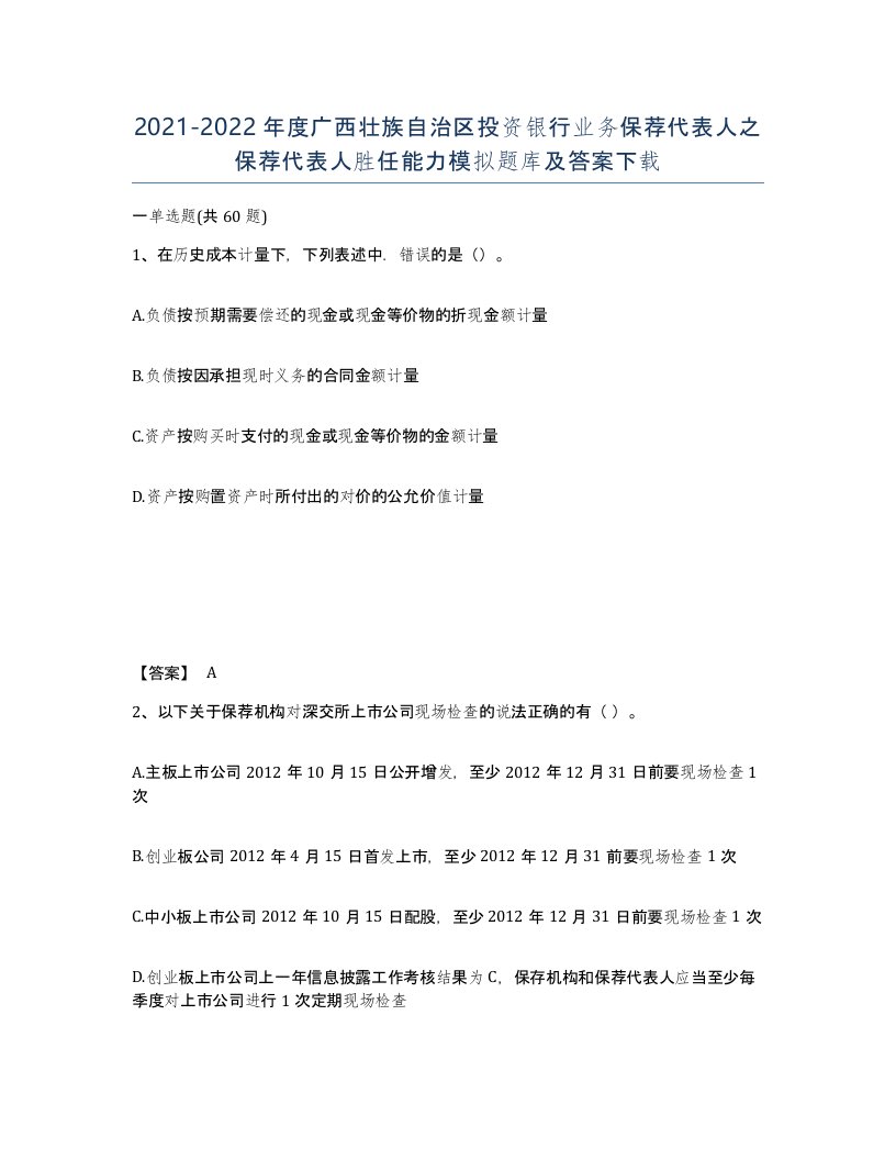 2021-2022年度广西壮族自治区投资银行业务保荐代表人之保荐代表人胜任能力模拟题库及答案