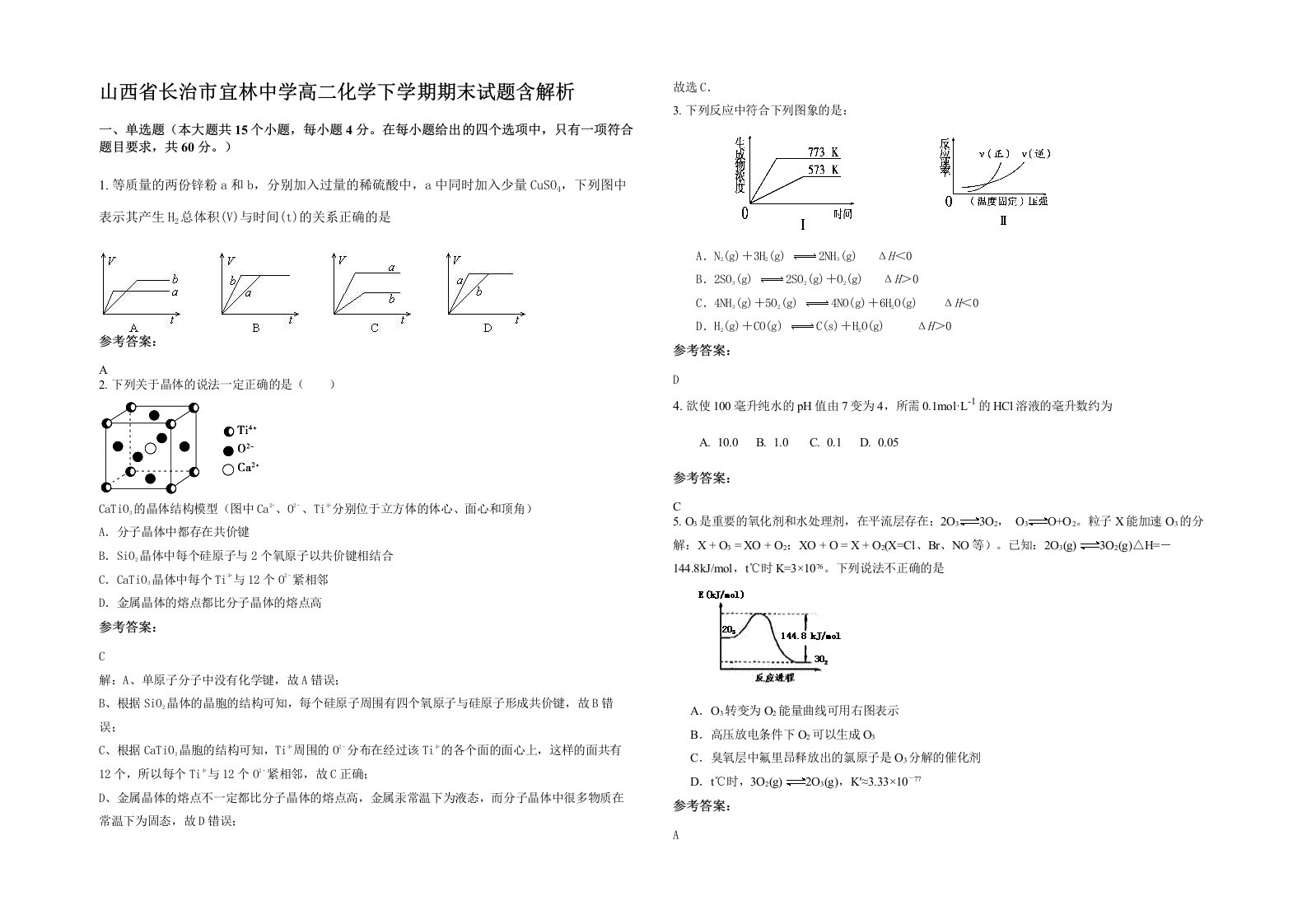 山西省长治市宜林中学高二化学下学期期末试题含解析