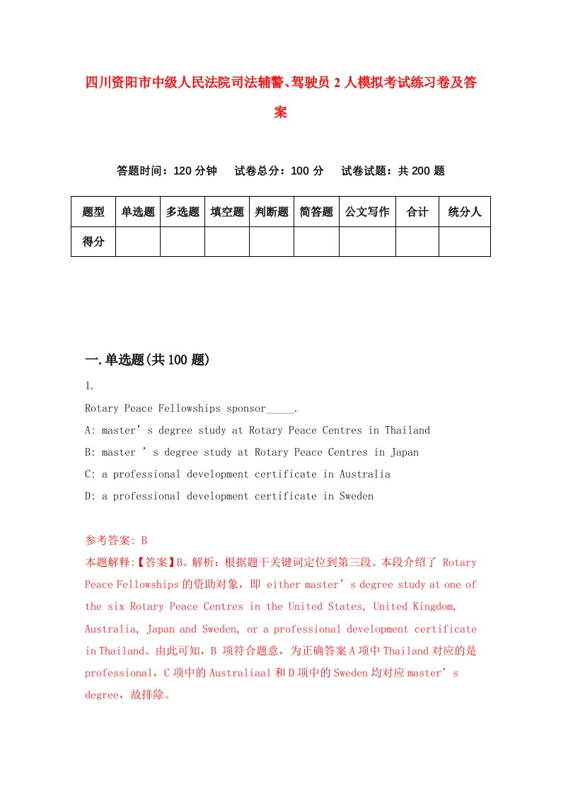 四川资阳市中级人民法院司法辅警驾驶员2人模拟考试练习卷及答案第4次