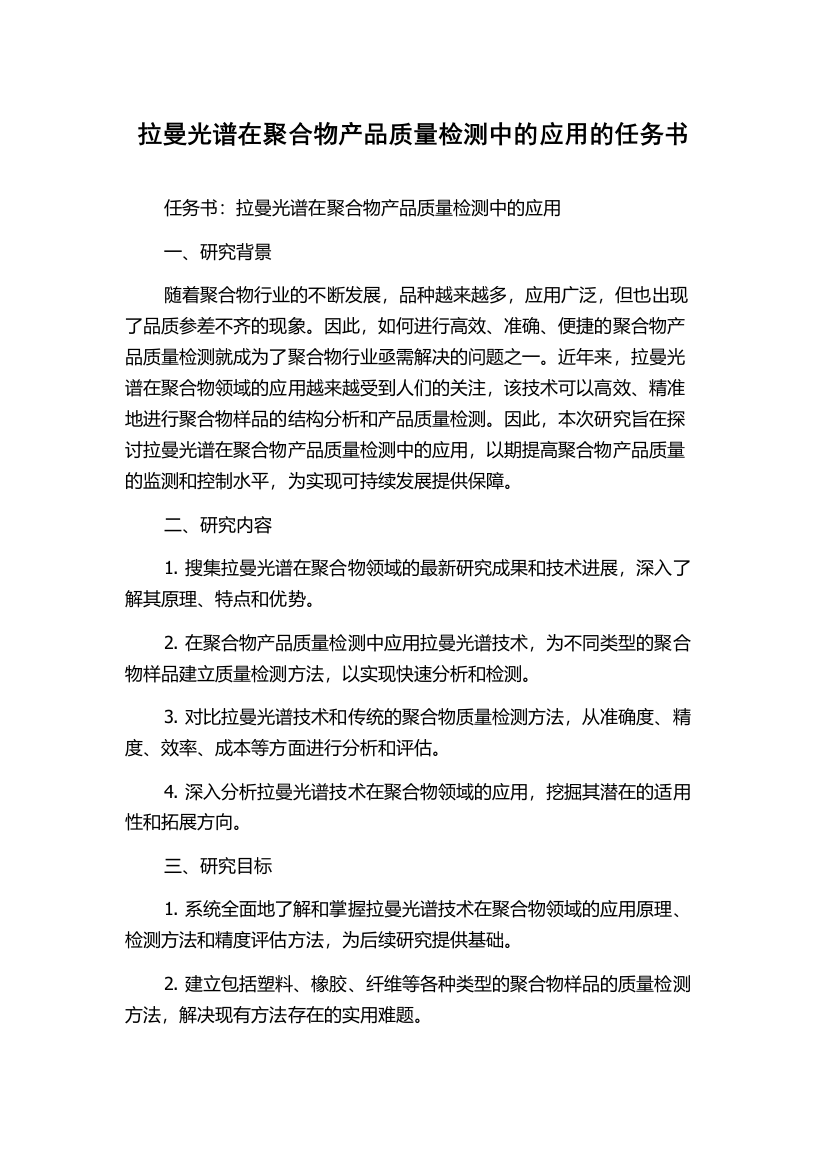 拉曼光谱在聚合物产品质量检测中的应用的任务书