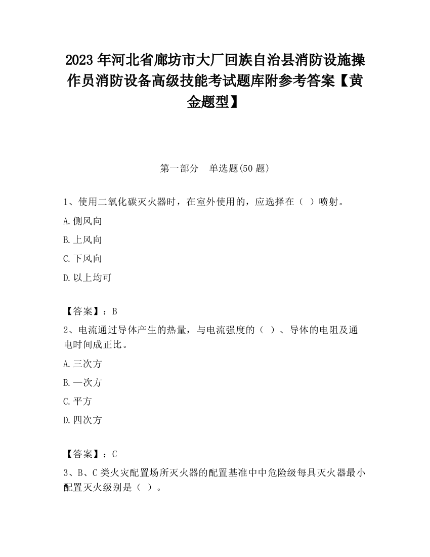 2023年河北省廊坊市大厂回族自治县消防设施操作员消防设备高级技能考试题库附参考答案【黄金题型】