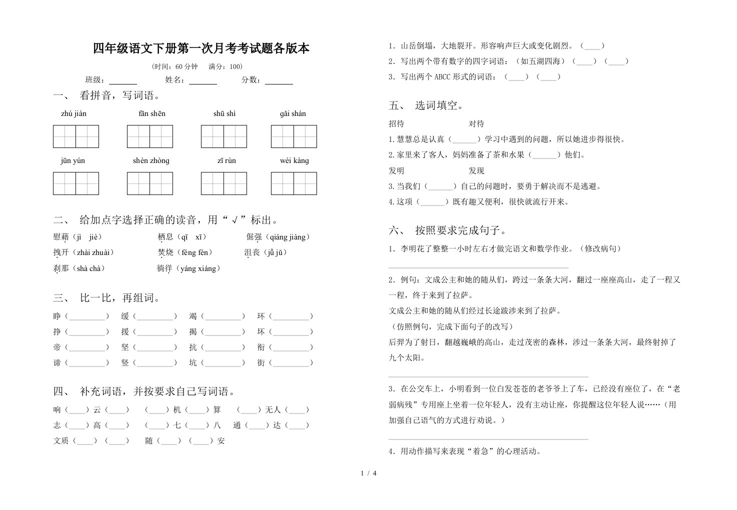 四年级语文下册第一次月考考试题各版本