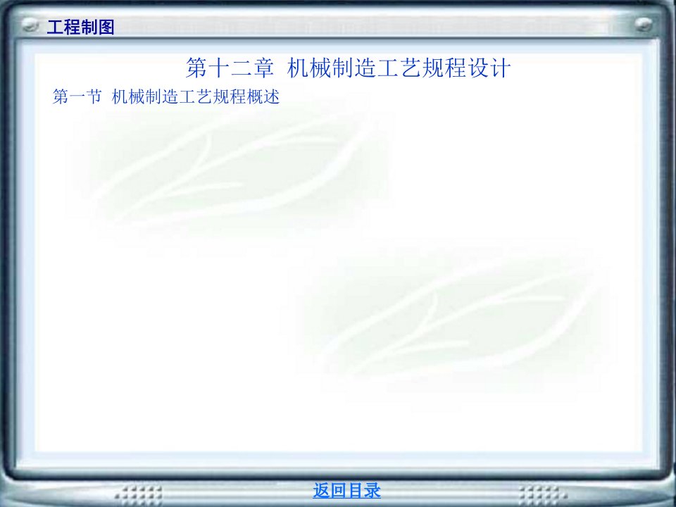 机械制造技术电子教案第十二章