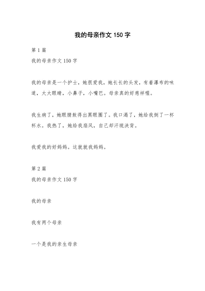 我的母亲作文150字