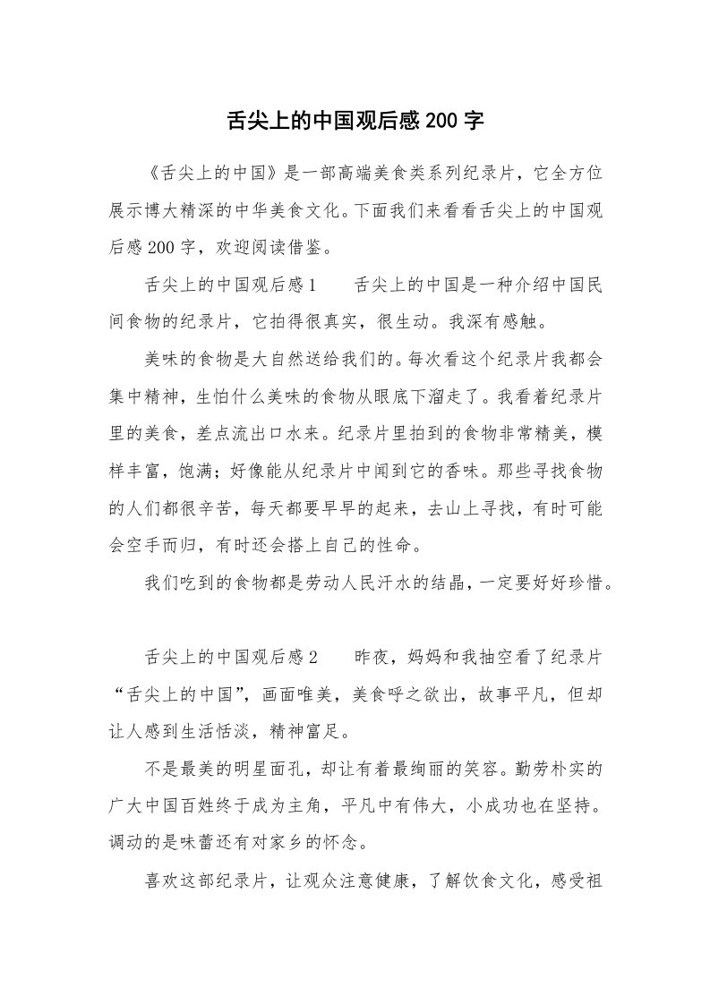 舌尖上的中国观后感200字