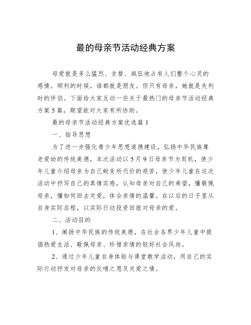 最的母亲节活动经典方案