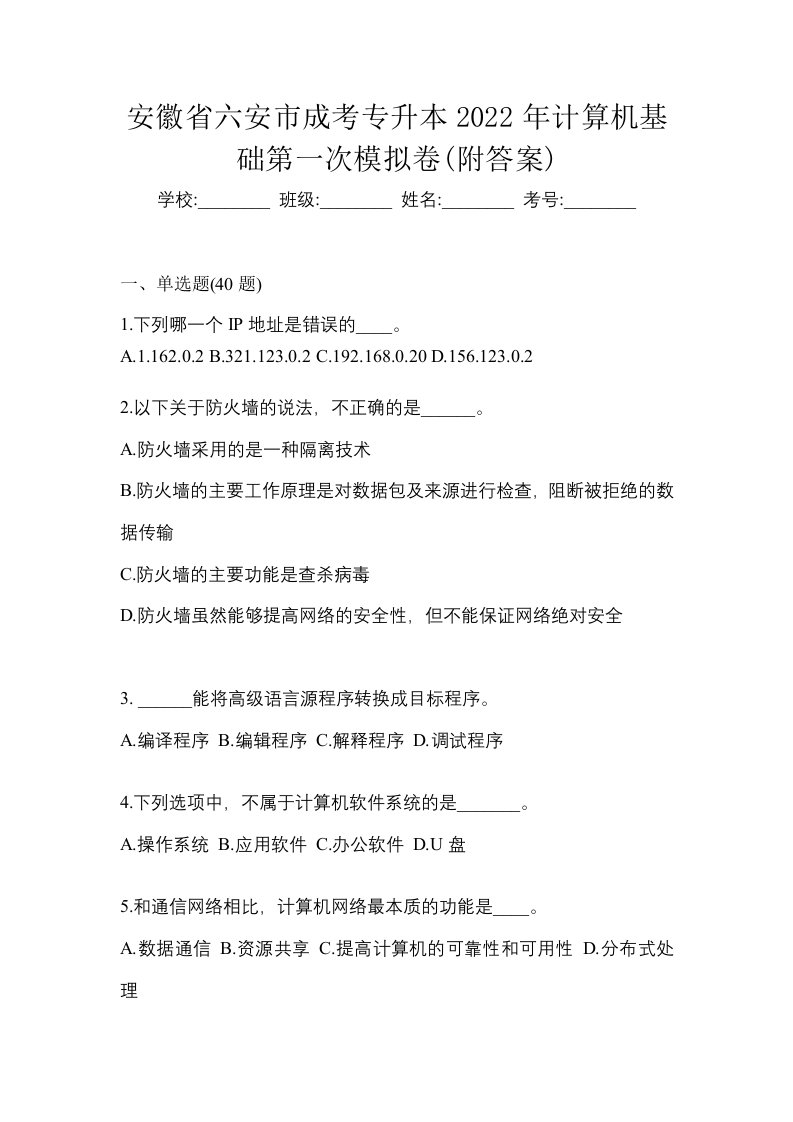 安徽省六安市成考专升本2022年计算机基础第一次模拟卷附答案