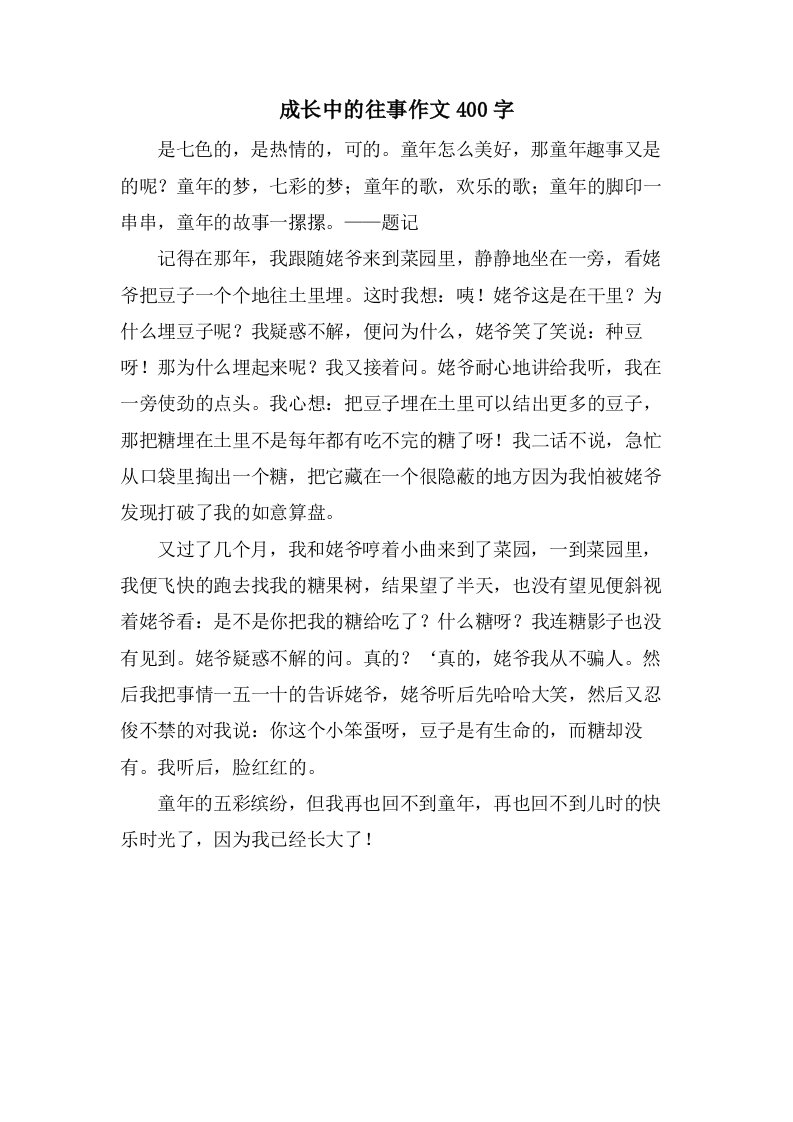 成长中的往事作文400字