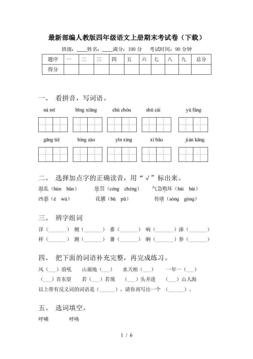 最新部编人教版四年级语文上册期末考试卷(下载)