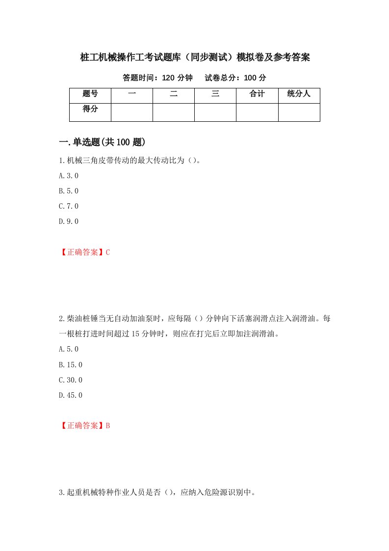 桩工机械操作工考试题库同步测试模拟卷及参考答案第13套